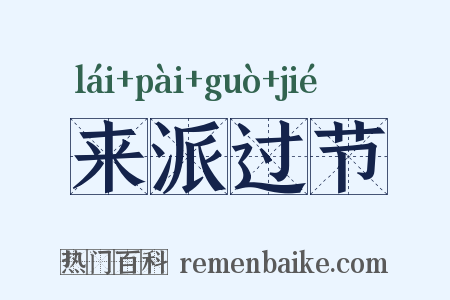 来派过节是什么意思的图片